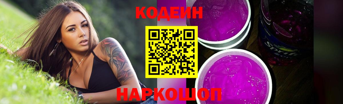 Codein напиток Lean (лин) Большой Камень